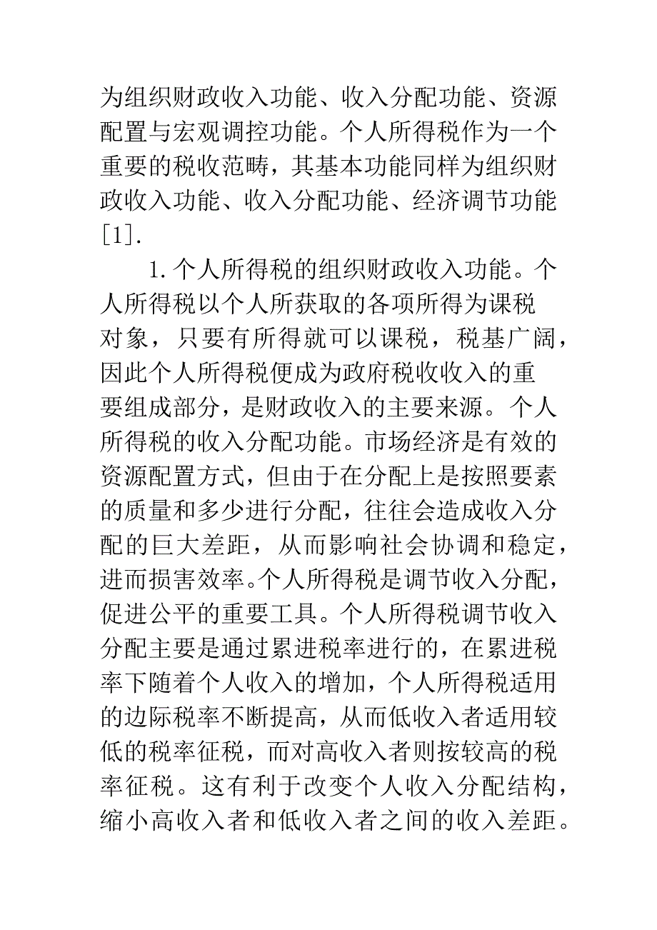 我国个人所得税改革之我见.docx_第2页