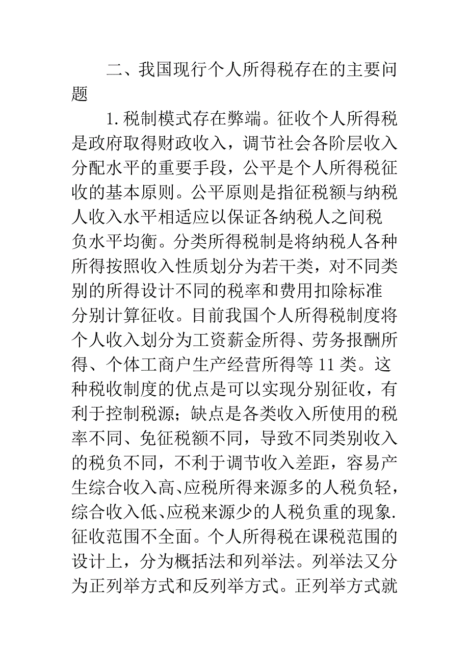 我国个人所得税改革之我见.docx_第4页