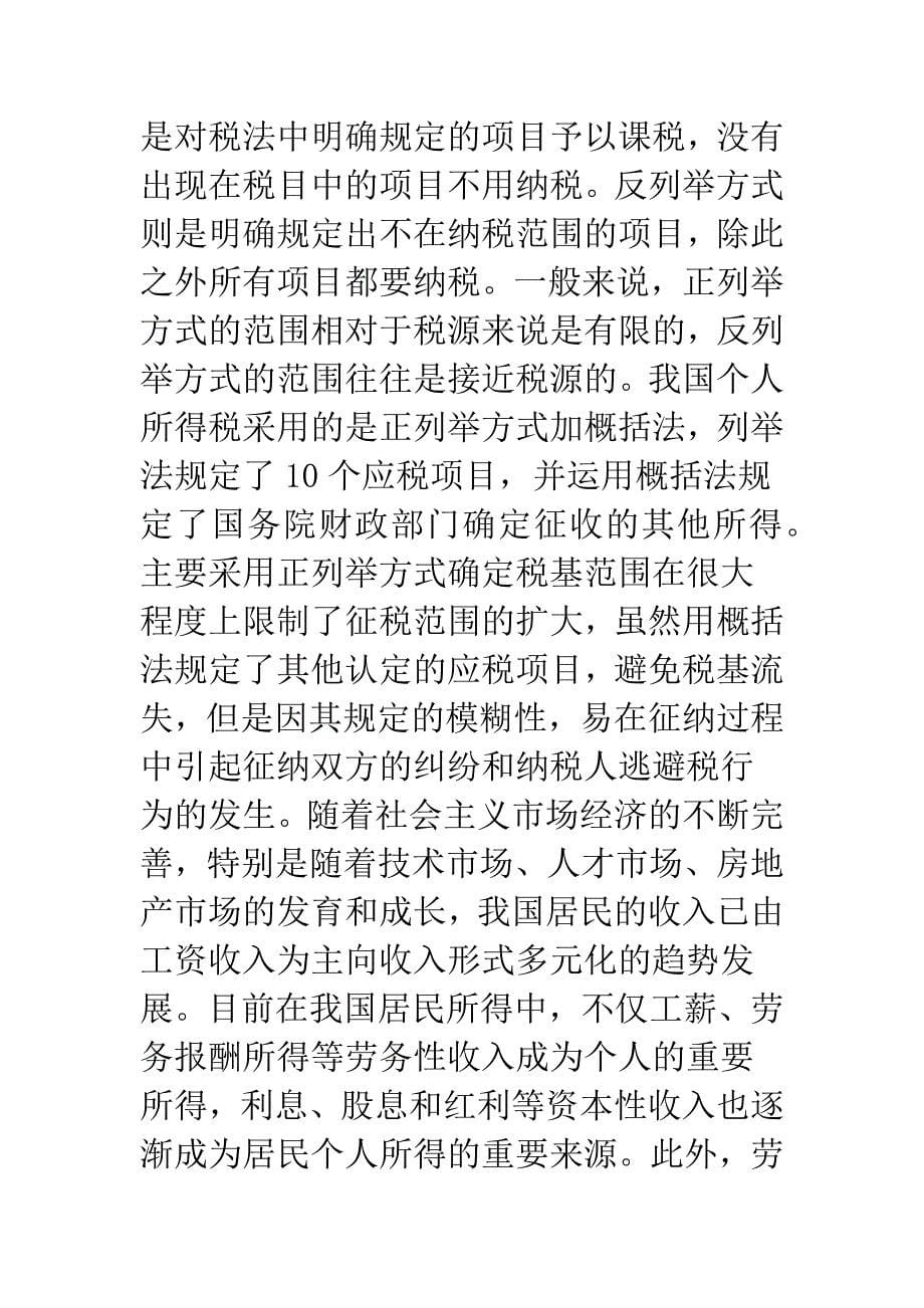 我国个人所得税改革之我见.docx_第5页