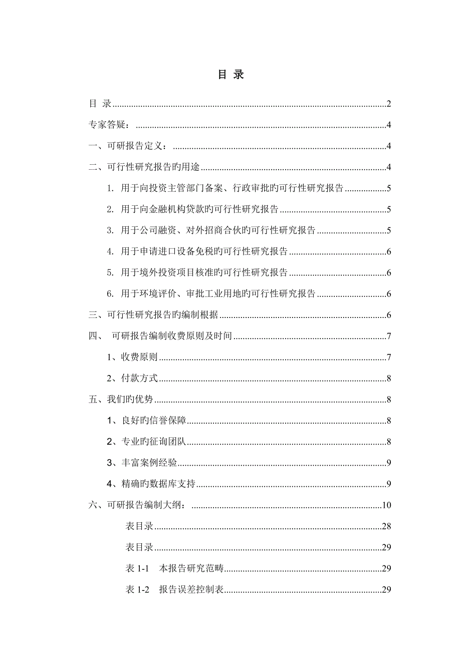 电子温控器专项项目可行性专题研究报告_第2页