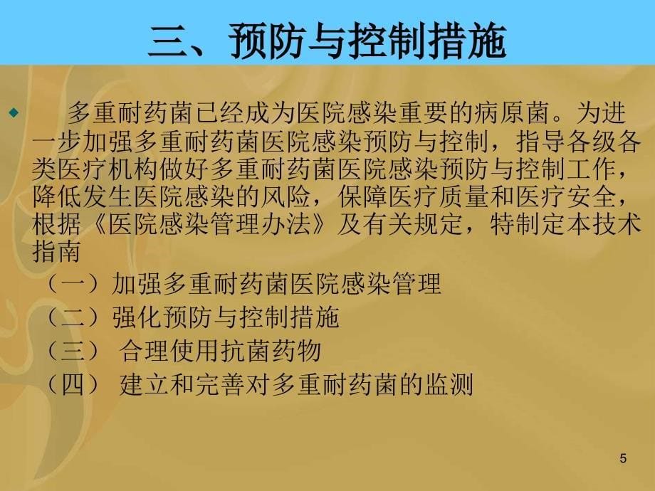 院感学习多重耐药菌的感染与防控ppt参考课件_第5页