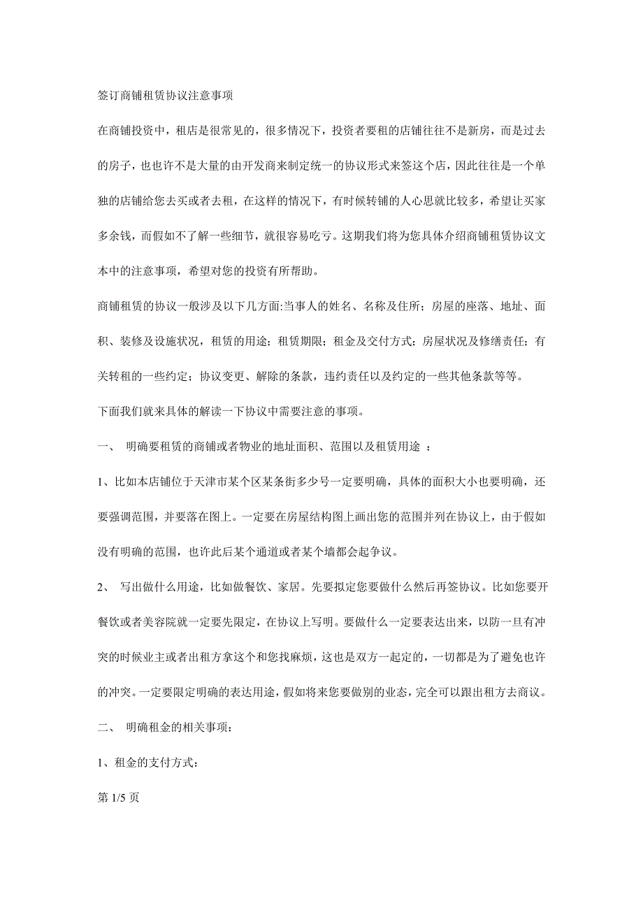 签订商铺租赁合同注意事项.doc_第1页