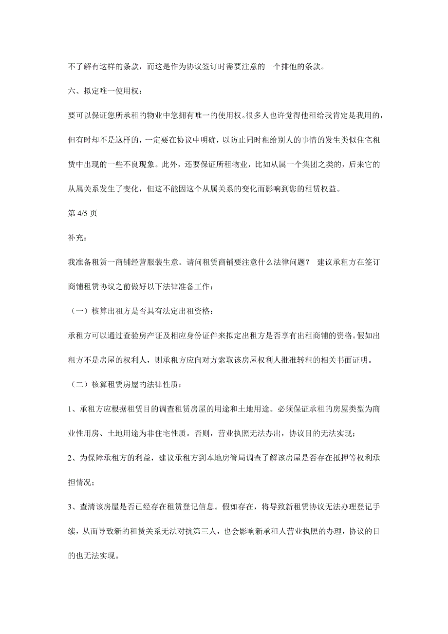 签订商铺租赁合同注意事项.doc_第5页