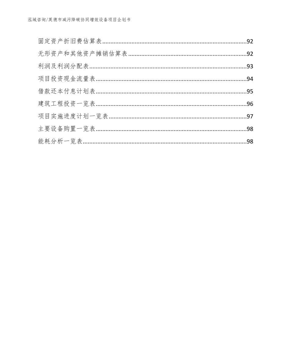 英德市减污降碳协同增效设备项目企划书（参考范文）_第5页