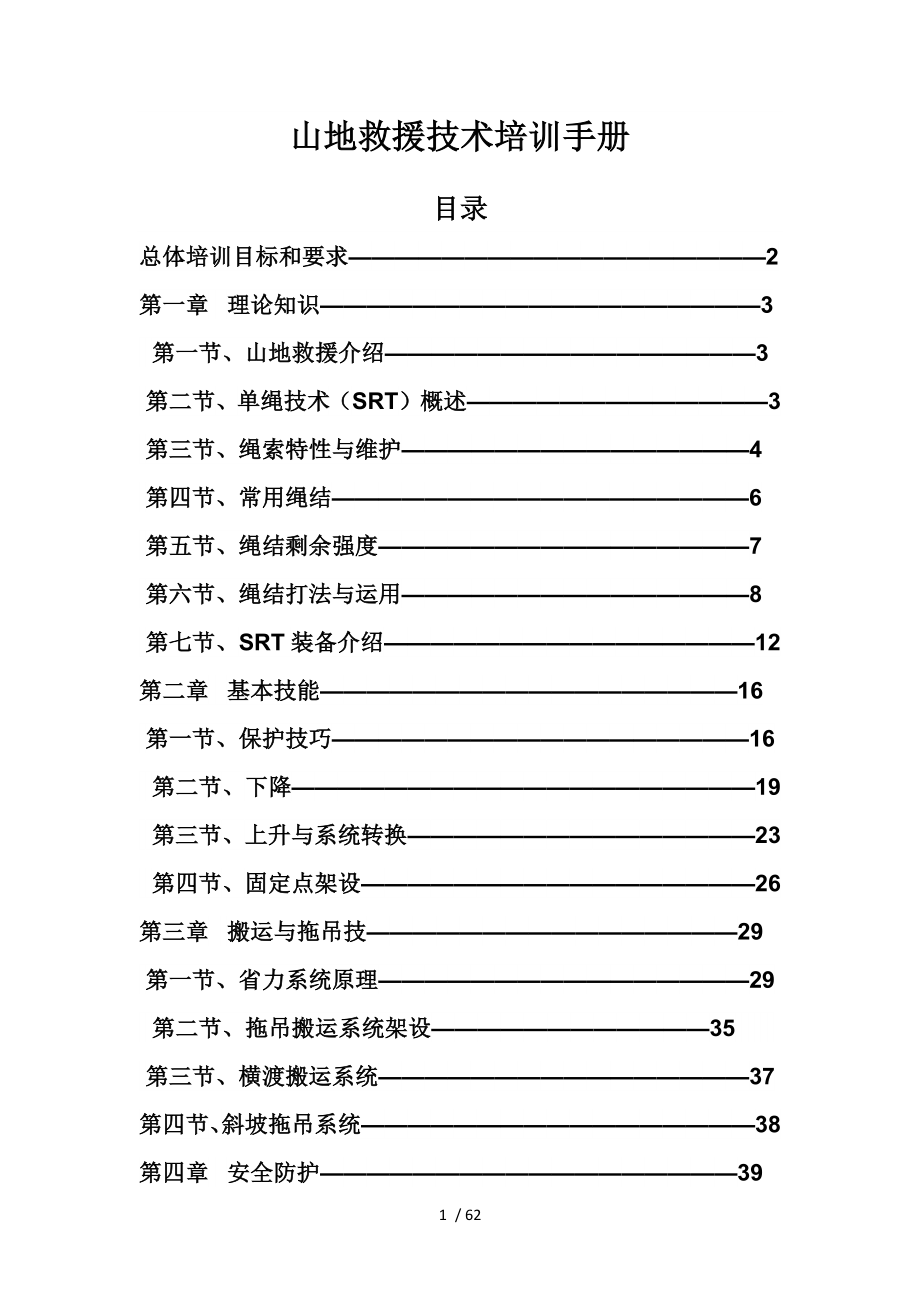 山地救援技术培训手册.docx_第1页