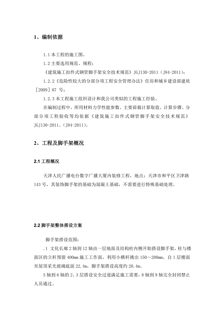 满堂红扣件钢管脚手架搭设方案_第3页