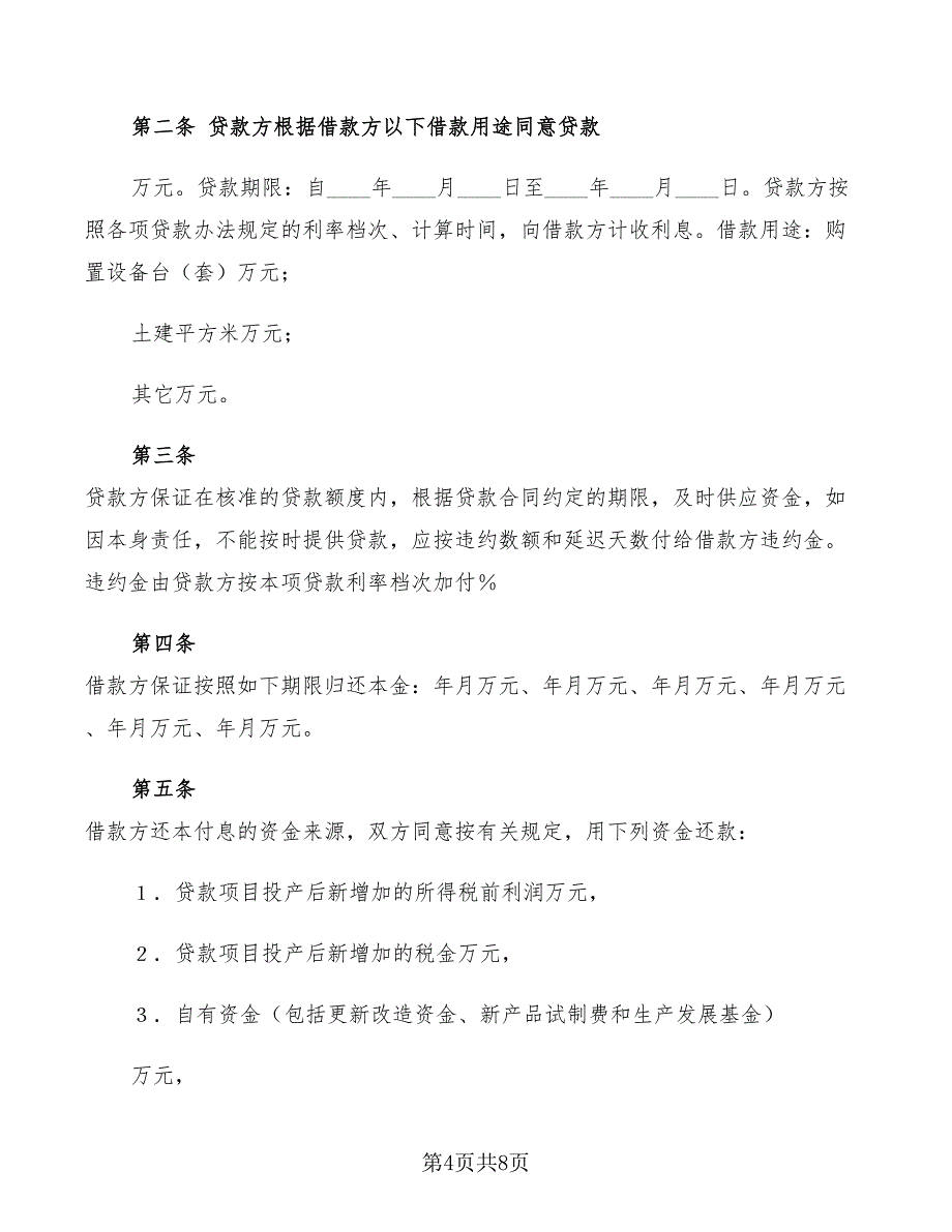 专项资金借款合同范本2022(3篇)_第4页