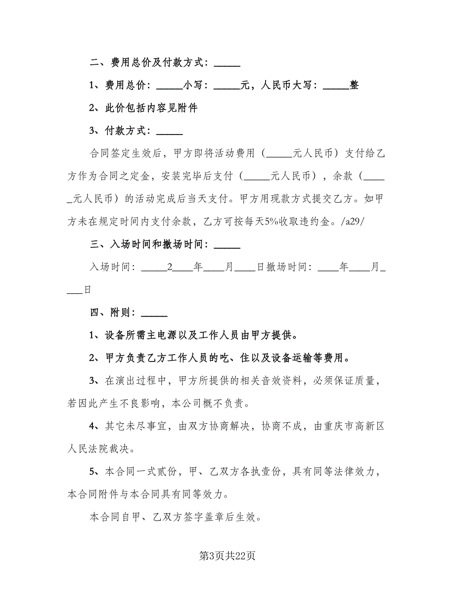 电视演出演出设备租赁协议书格式版（9篇）_第3页