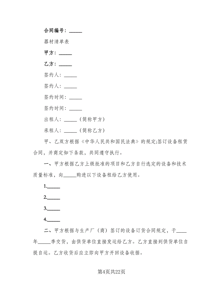 电视演出演出设备租赁协议书格式版（9篇）_第4页