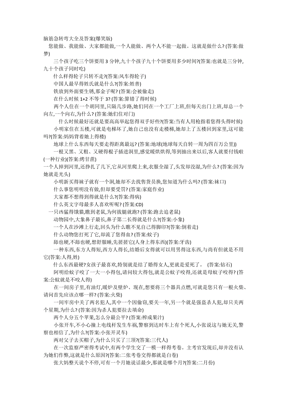 脑筋急转弯大全及答案-脑精急转弯大全及解答.docx_第1页