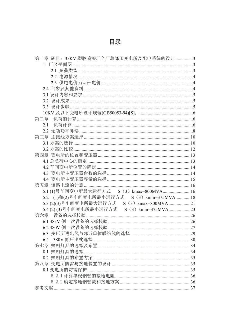35kv塑胶喷漆长全厂总降压变电所及配电系统的设计工厂供电课程设计--本科毕业设计论文_第2页