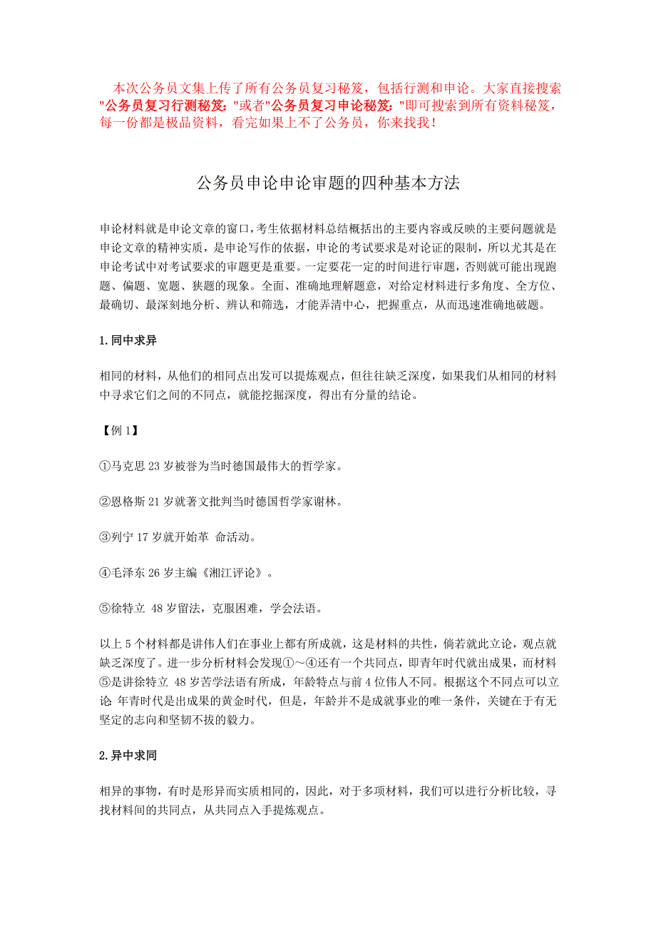 公务员复习申论秘笈：公务员申论申论审题.doc_第1页