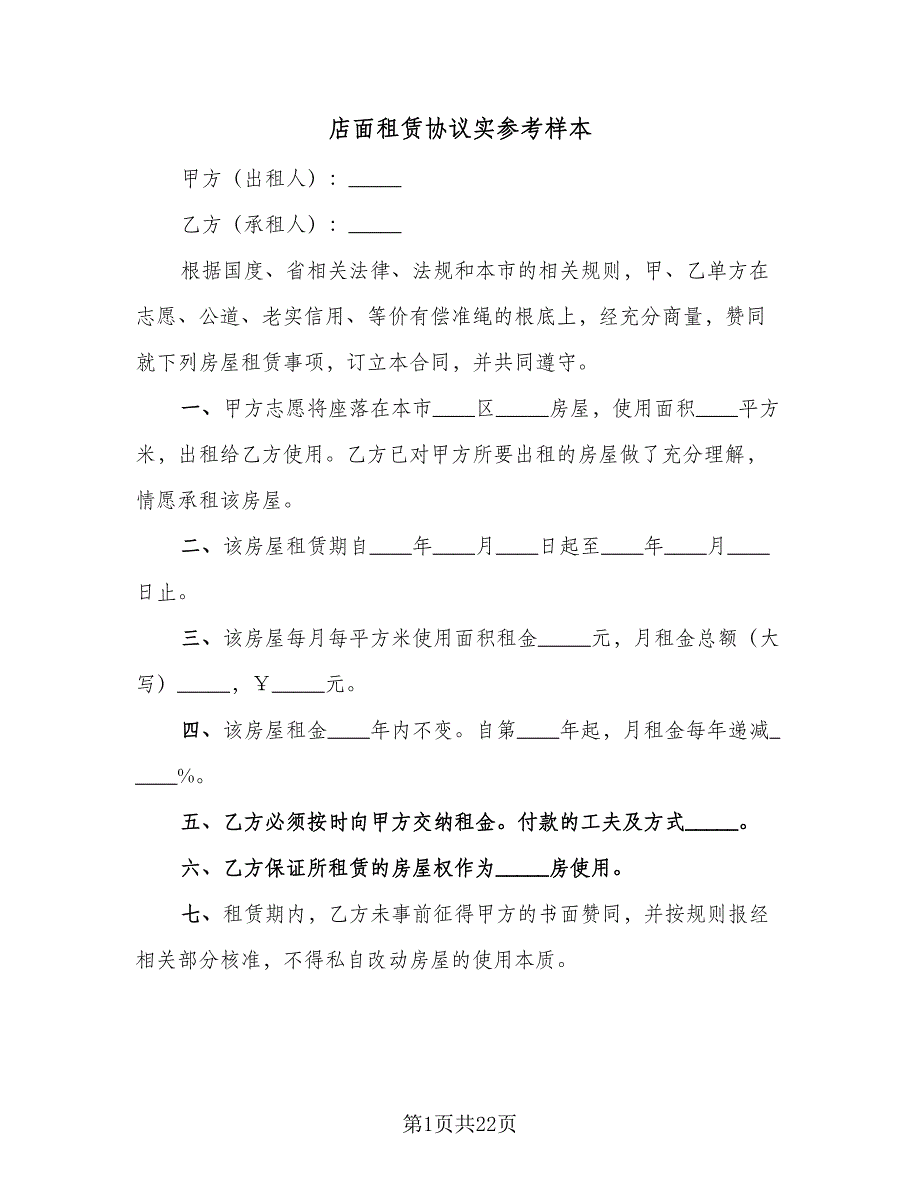 店面租赁协议实参考样本（7篇）_第1页