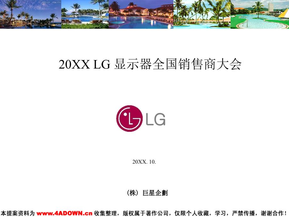 LG显示器全国销售商大会(PPT90页)_第1页