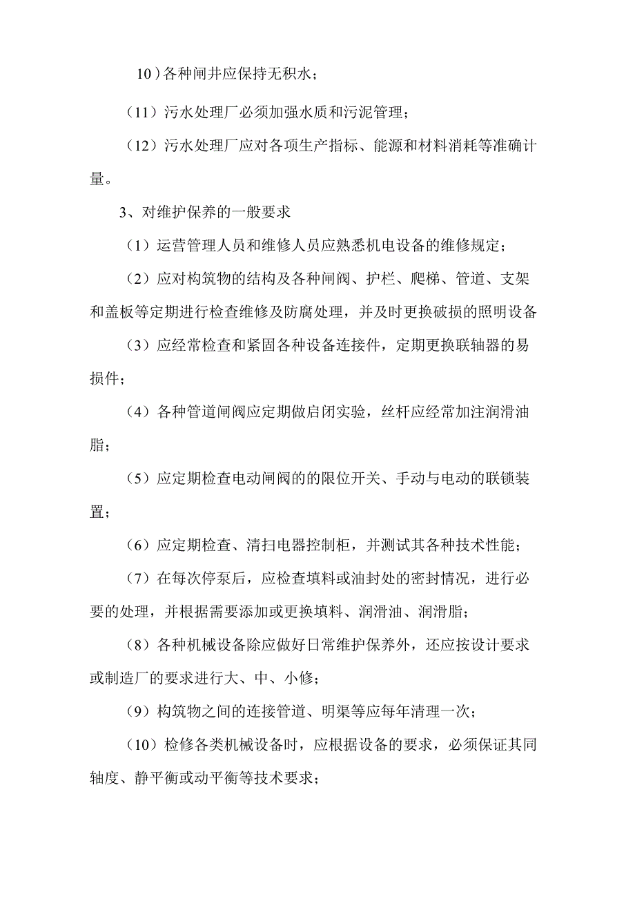 污水处理设备检修和维护方案_第3页