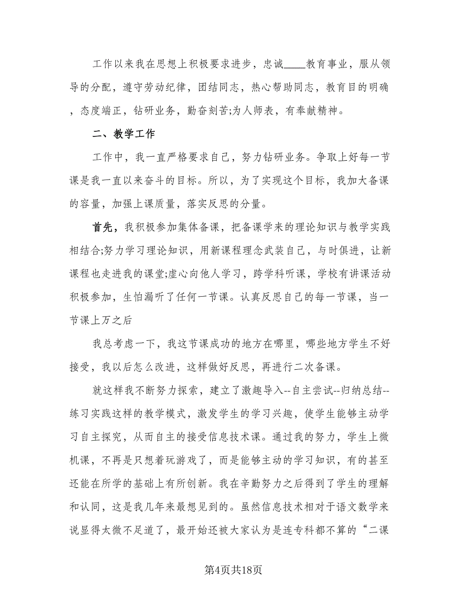 教师月度工作总结模板（六篇）.doc_第4页