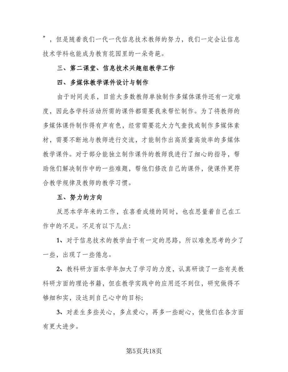 教师月度工作总结模板（六篇）.doc_第5页