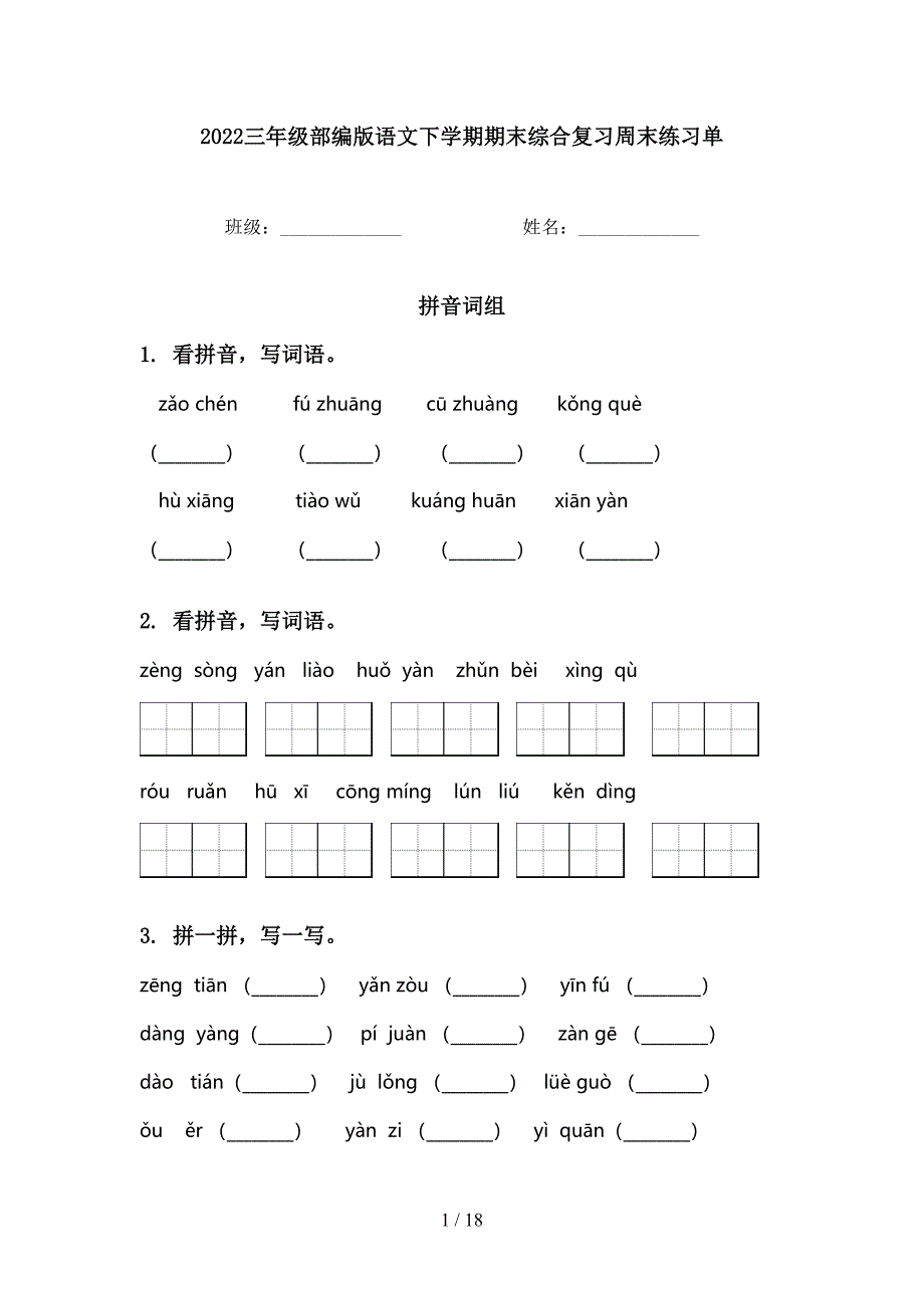 2022三年级部编版语文下学期期末综合复习周末练习单_第1页