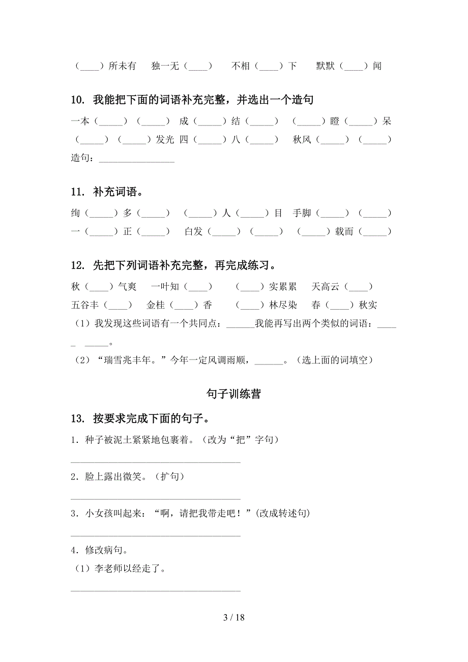 2022三年级部编版语文下学期期末综合复习周末练习单_第3页