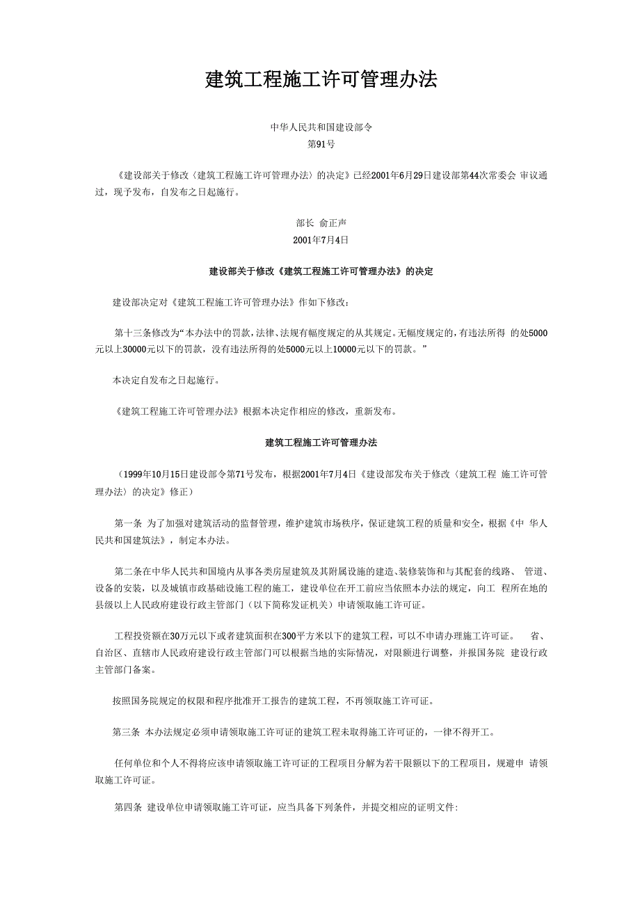 建筑工程施工许可管理办法_第1页