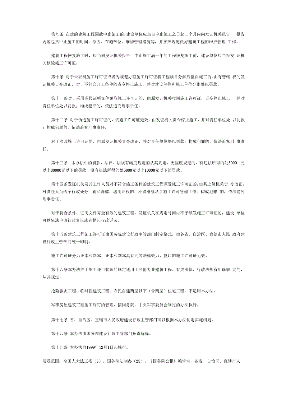 建筑工程施工许可管理办法_第3页