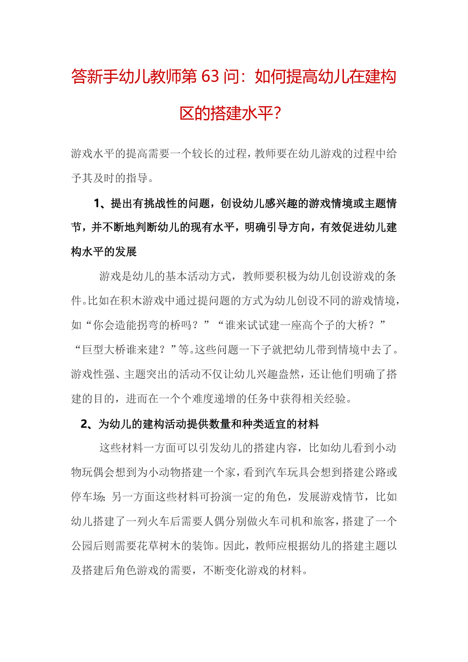 答新手幼儿教师第63问：如何提高幼儿在建构区的搭建水平？.doc_第1页