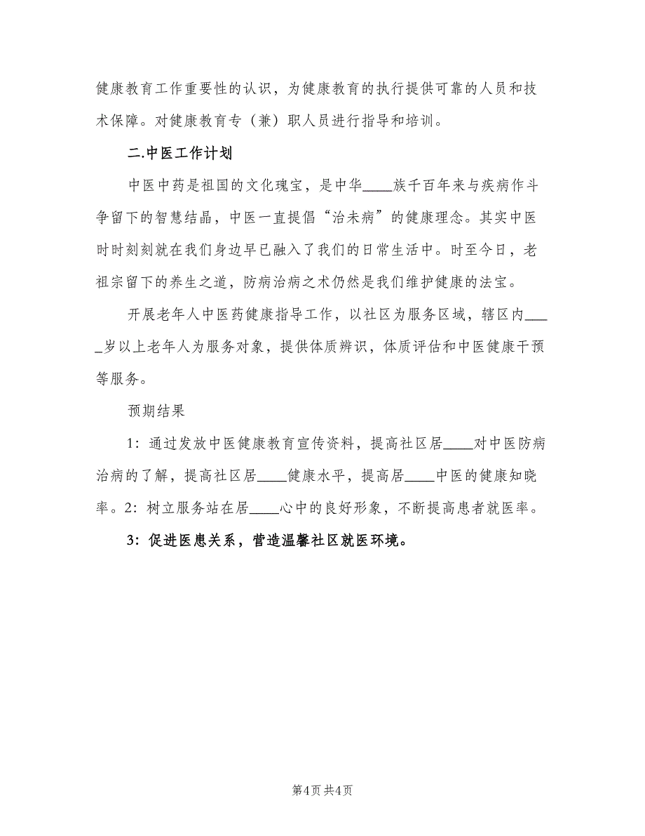 社区卫生健康教育工作计划标准范本（二篇）.doc_第4页