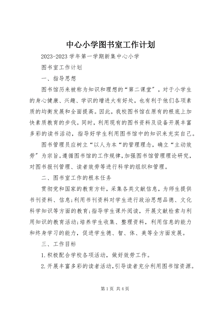 2023年中心小学图书室工作计划.docx_第1页