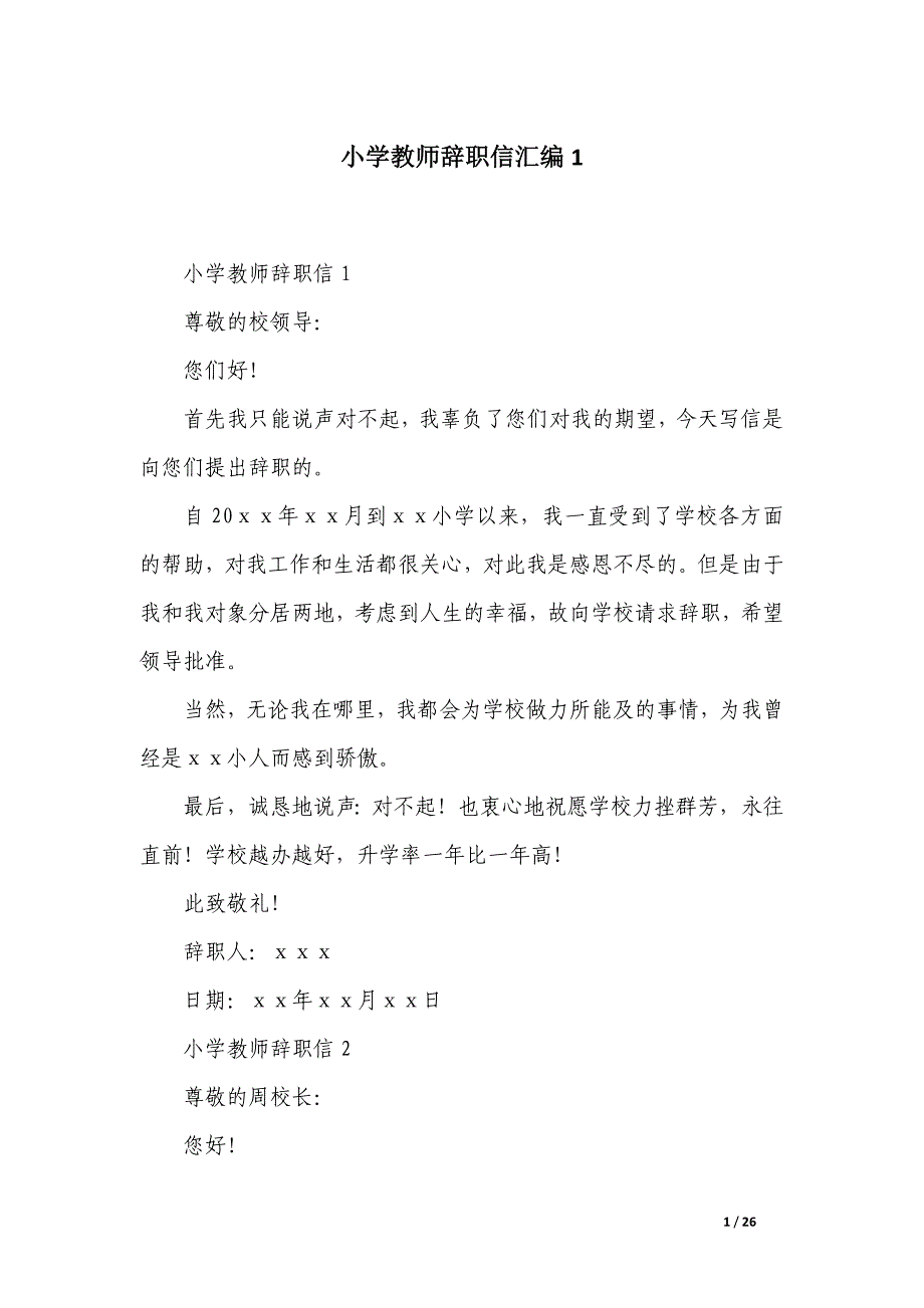 小学教师辞职信汇编_第1页