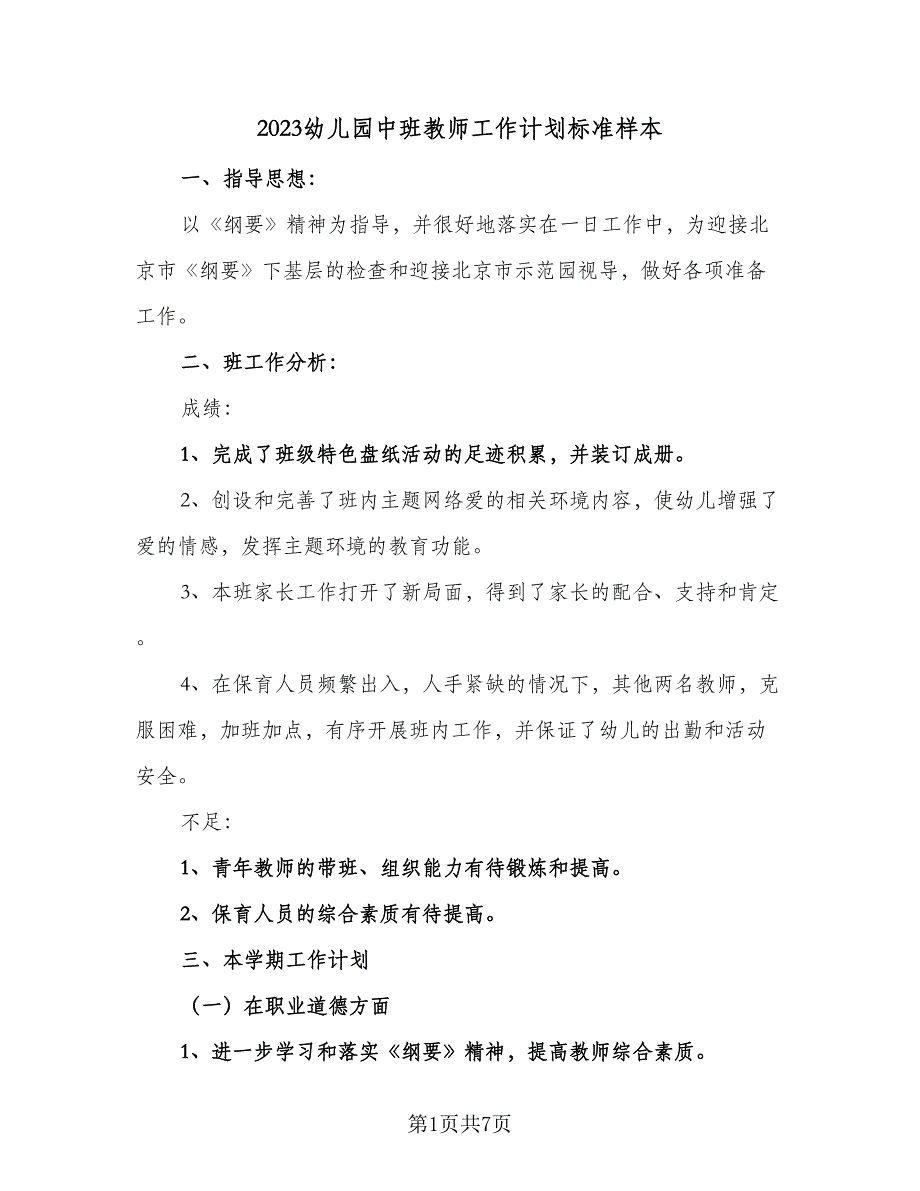 2023幼儿园中班教师工作计划标准样本（二篇）_第1页