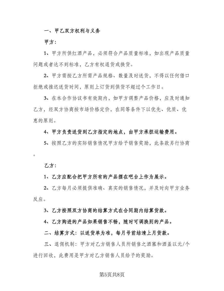 红酒供货协议格式版（三篇）.doc_第5页