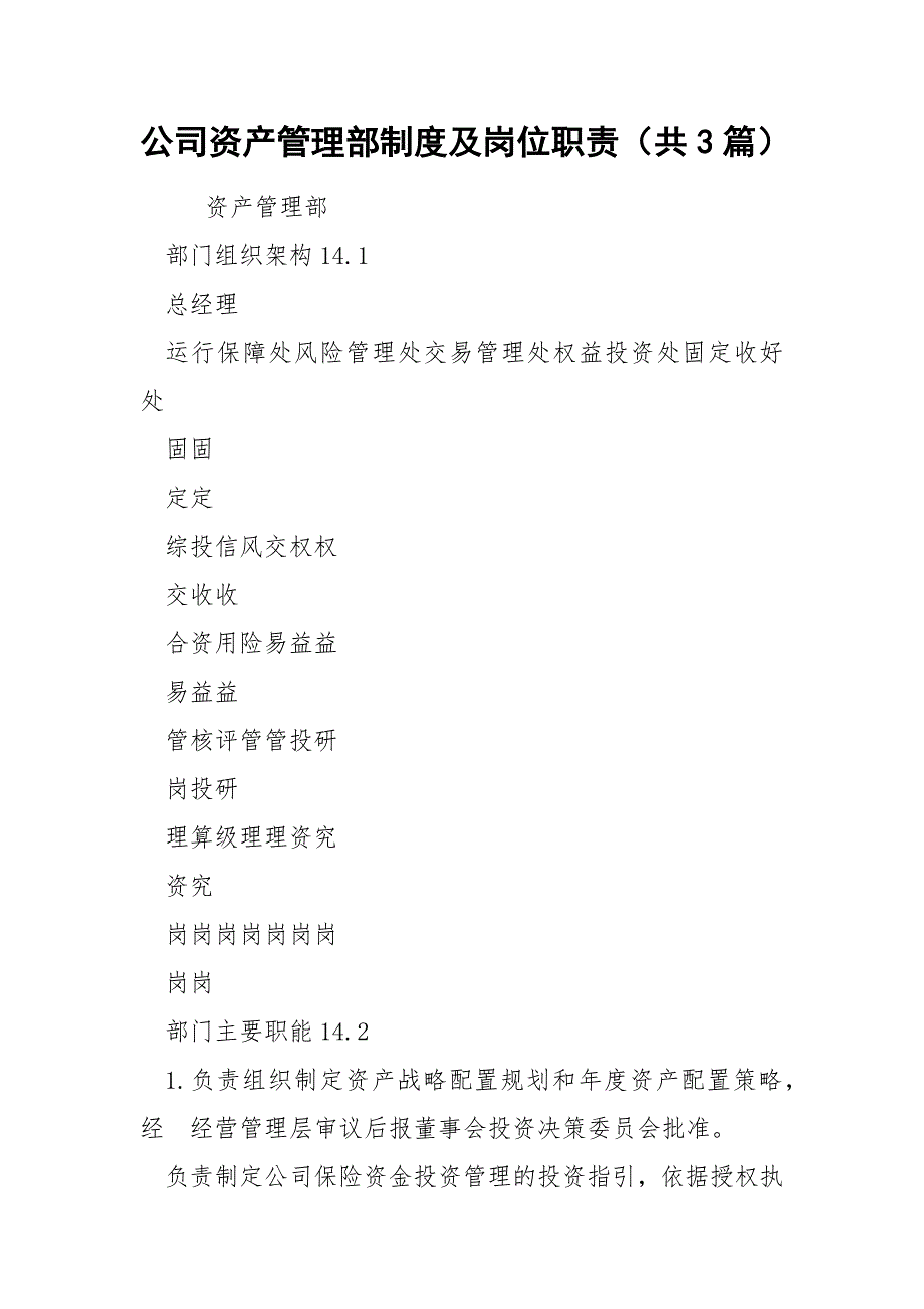 公司资产管理部制度及岗位职责（共3篇）_第1页