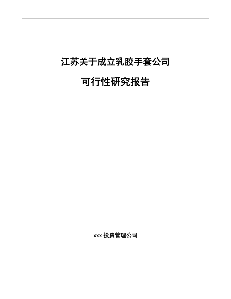 江苏关于成立乳胶手套公司可行性研究报告模板_第1页