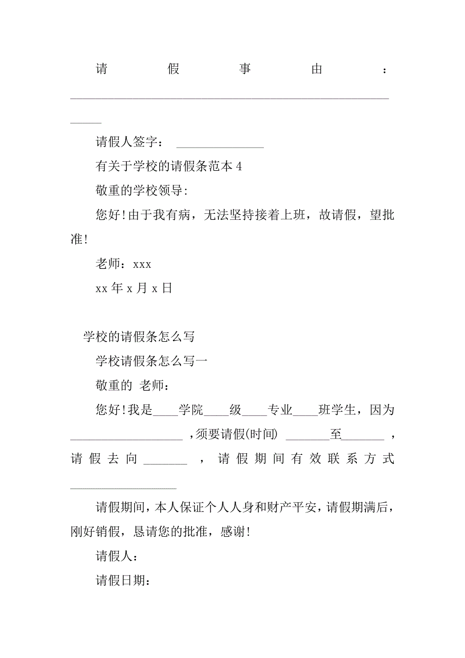 2023年学校的请假条(8篇)_第3页