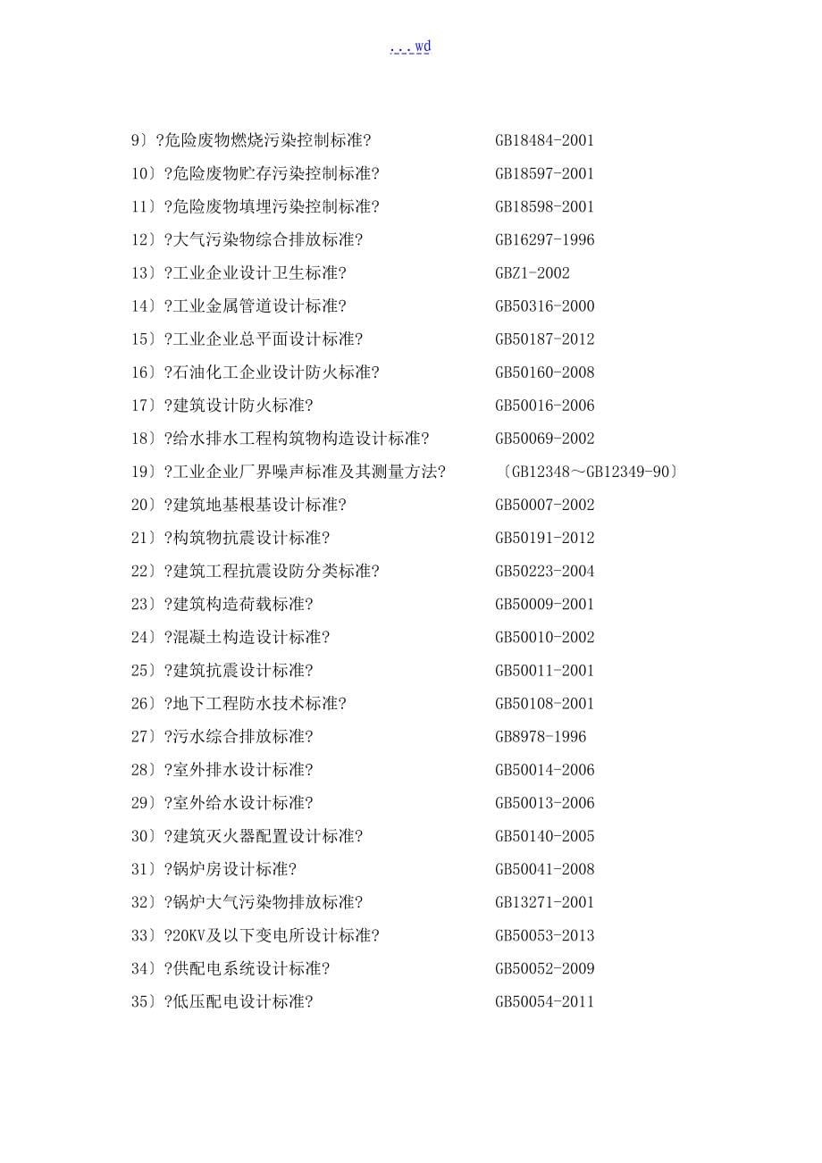 中节能福建危险废物综合处置和循环再利用中心可行性研究方案报告_第5页