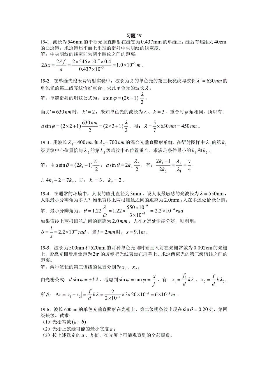 19-1波长为的平行光垂直照射在缝宽为的单缝上.doc_第1页