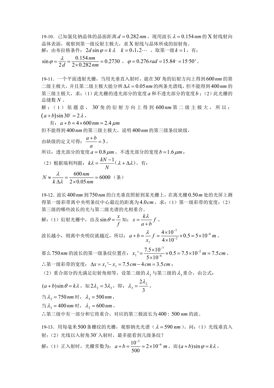 19-1波长为的平行光垂直照射在缝宽为的单缝上.doc_第3页