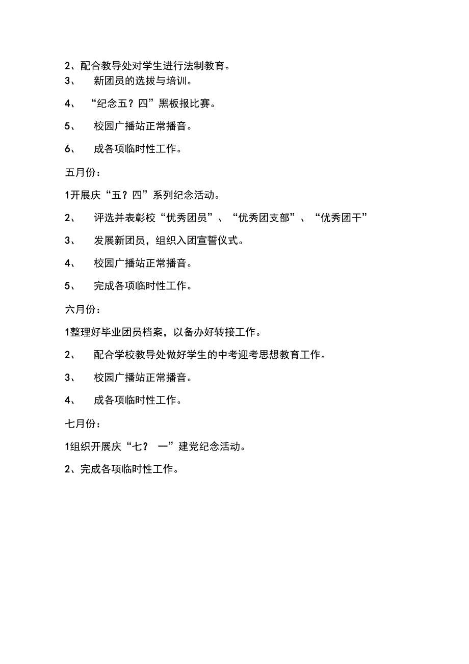 2018-2019学年学校团委工作计划范文与2018-2019学年学校综合工作计划汇编_第4页