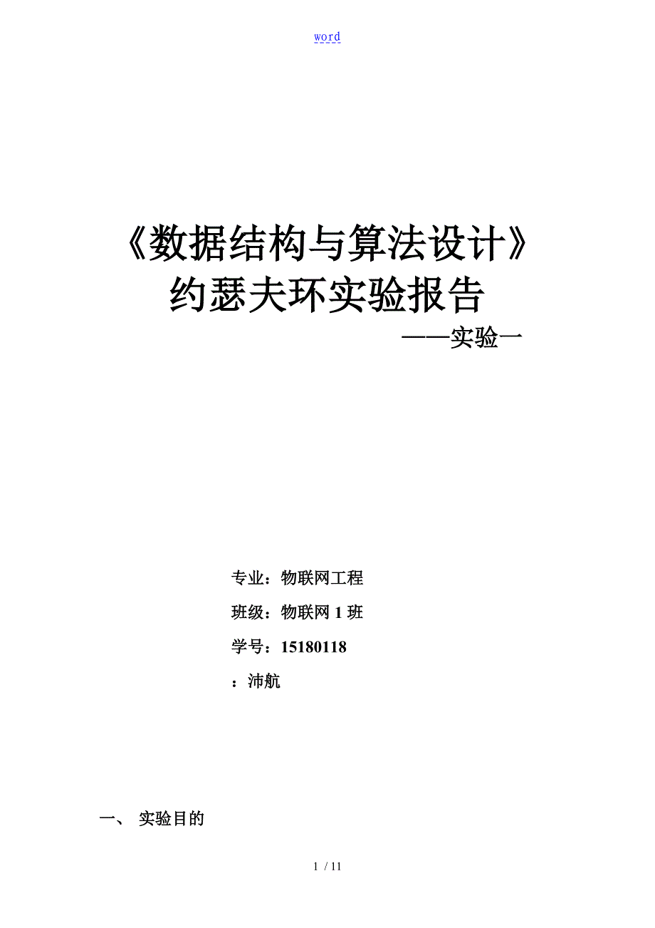 大数据结构约瑟夫环实验报告材料_第1页