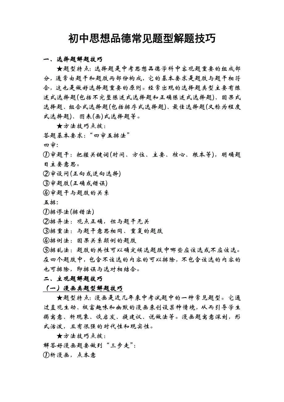 初中思想品德常见题型解题技巧_第1页