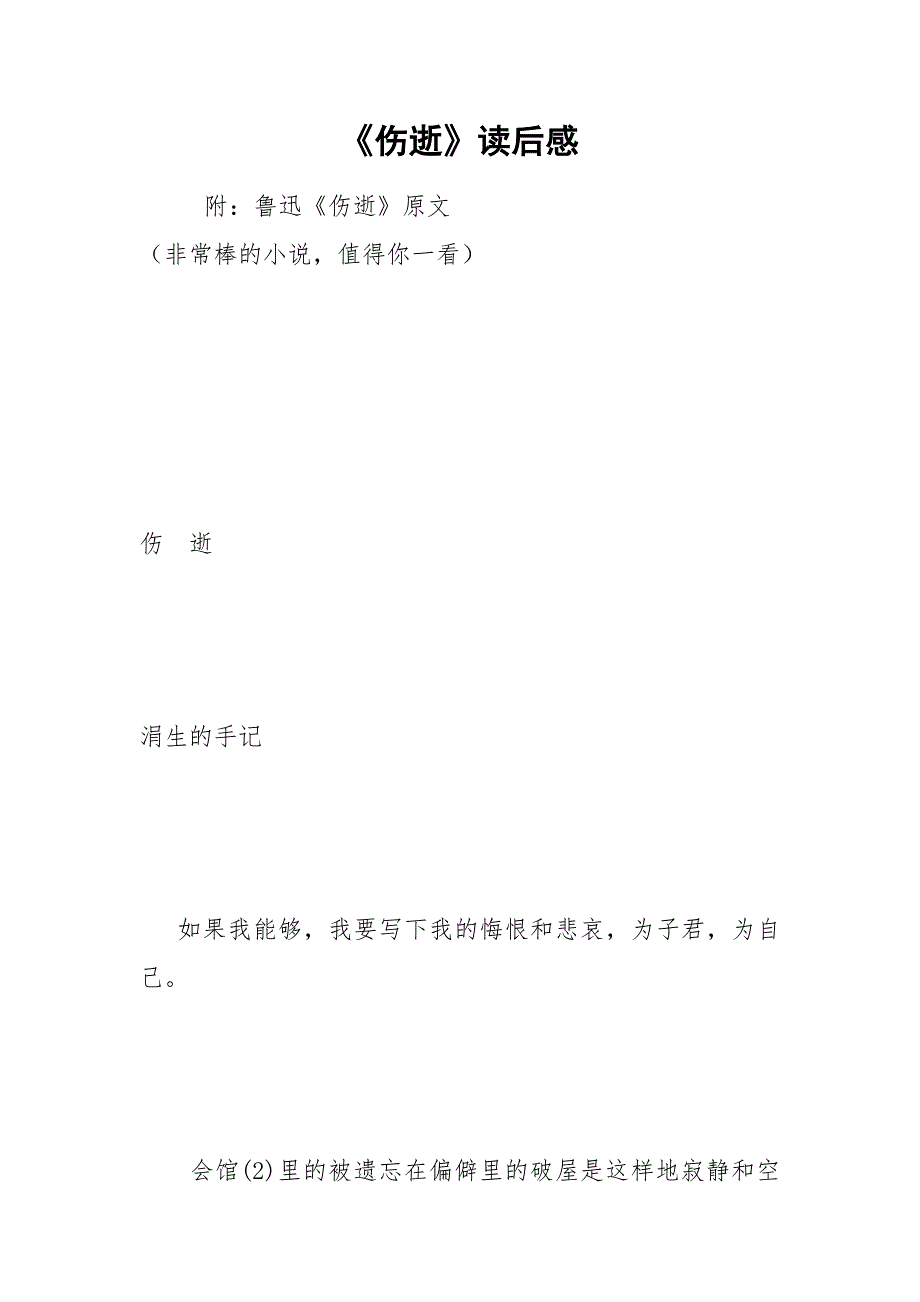 《伤逝》读后感_第1页