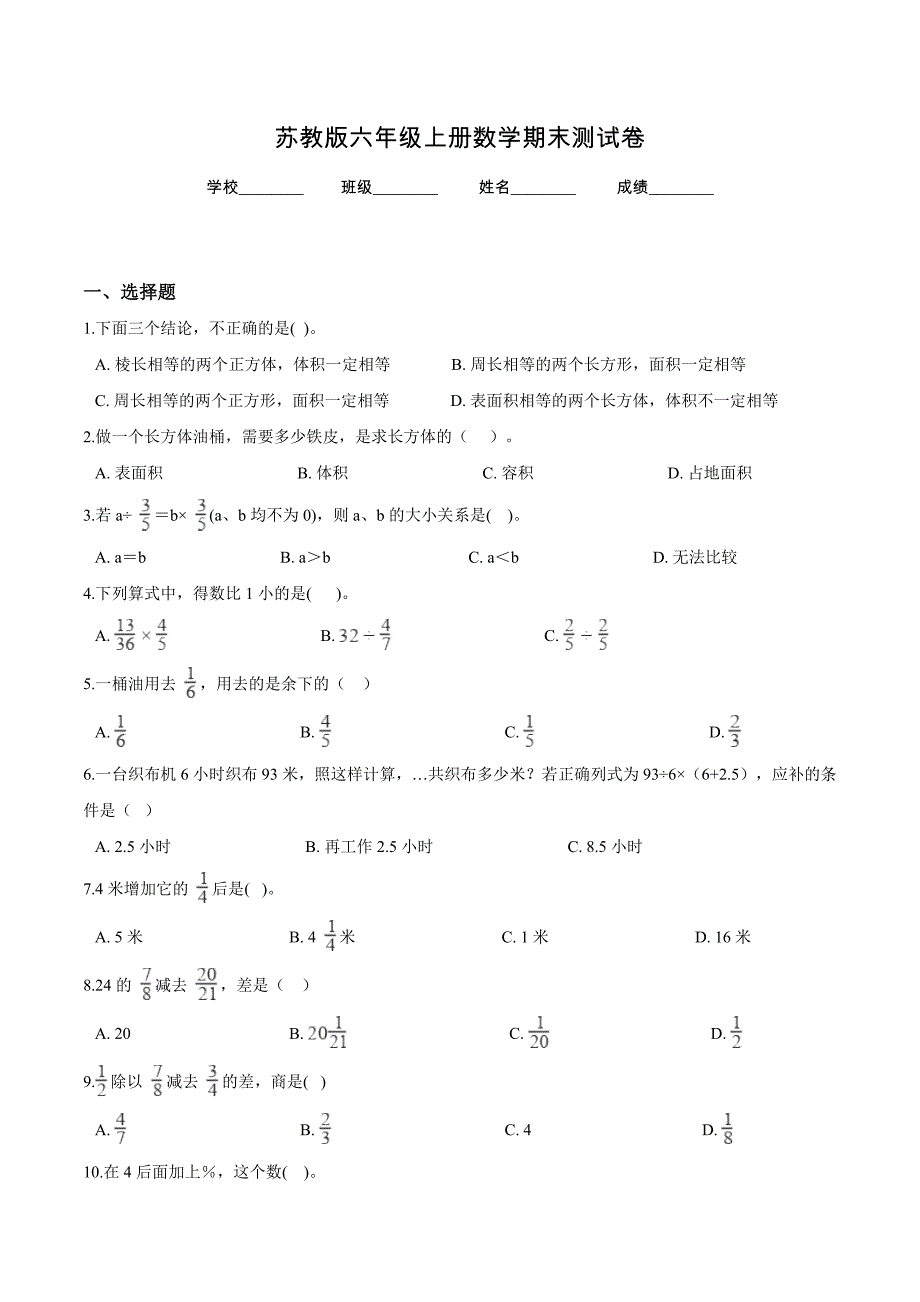 苏教版六年级上册数学《期末考试试题》(带答案)_第1页