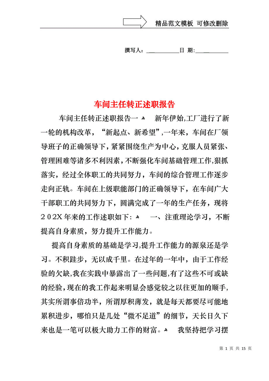 车间主任转正述职报告_第1页