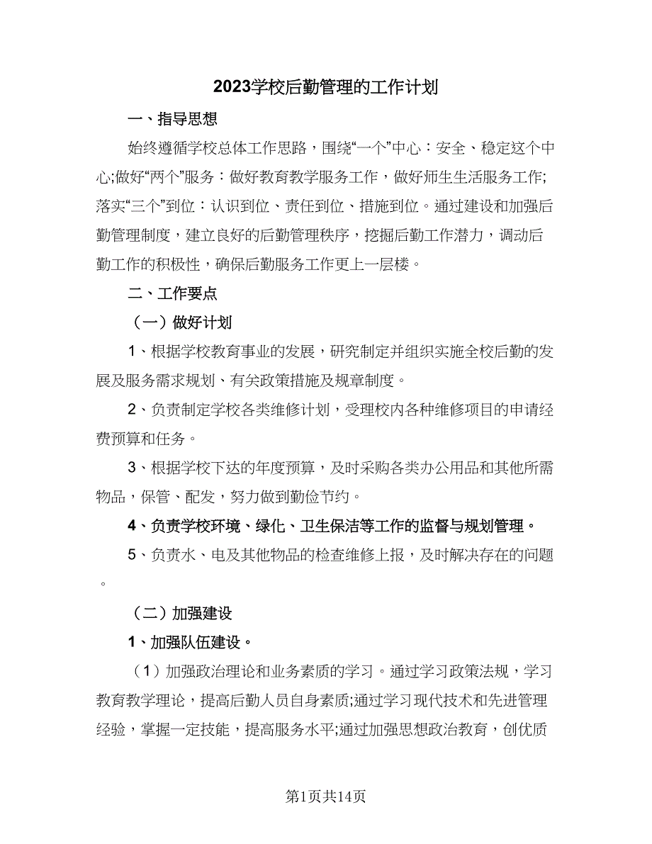 2023学校后勤管理的工作计划（五篇）.doc_第1页