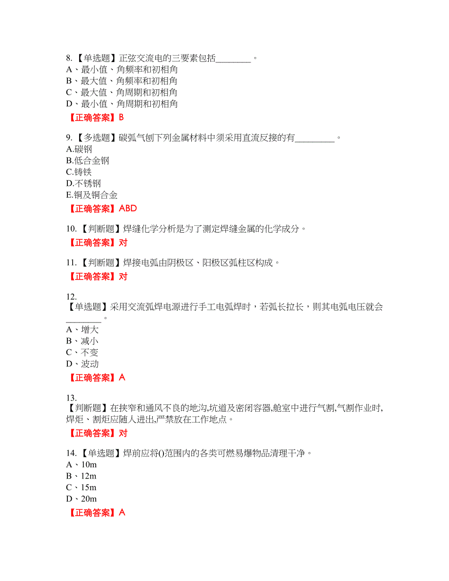 初级电焊工考试全真模拟卷17附带答案_第2页