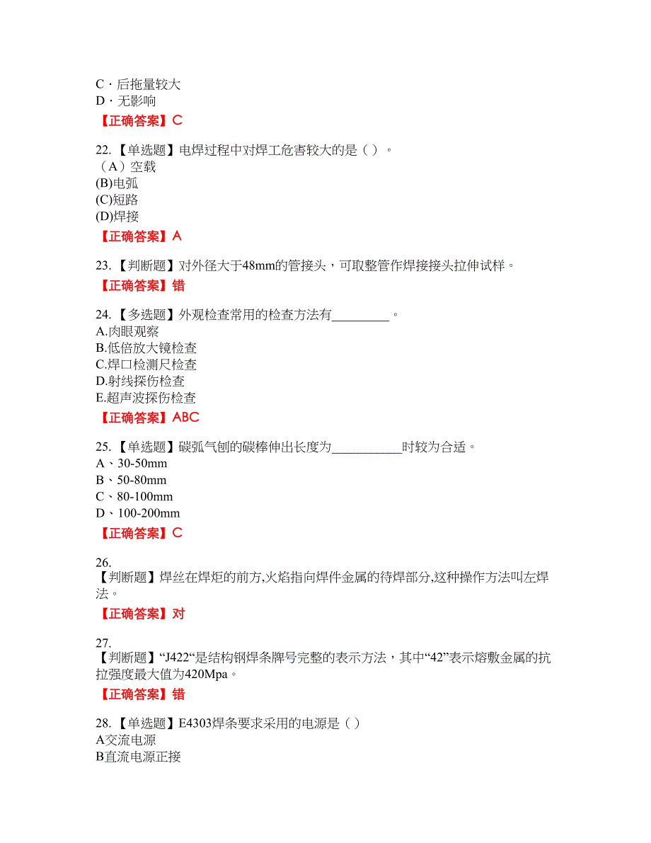 初级电焊工考试全真模拟卷17附带答案_第4页