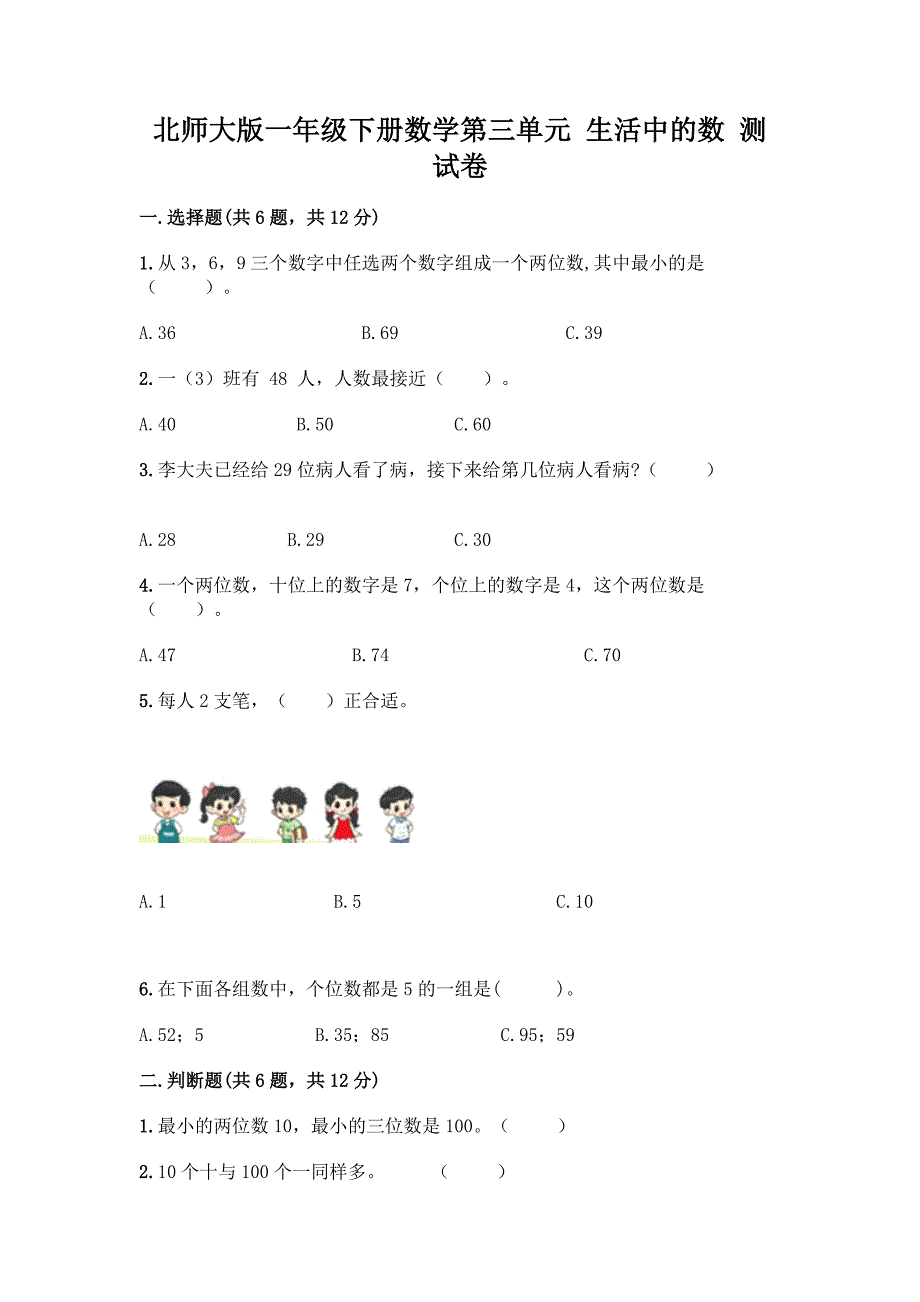 北师大版一年级下册数学第三单元-生活中的数-测试卷含答案【精练】.docx_第1页