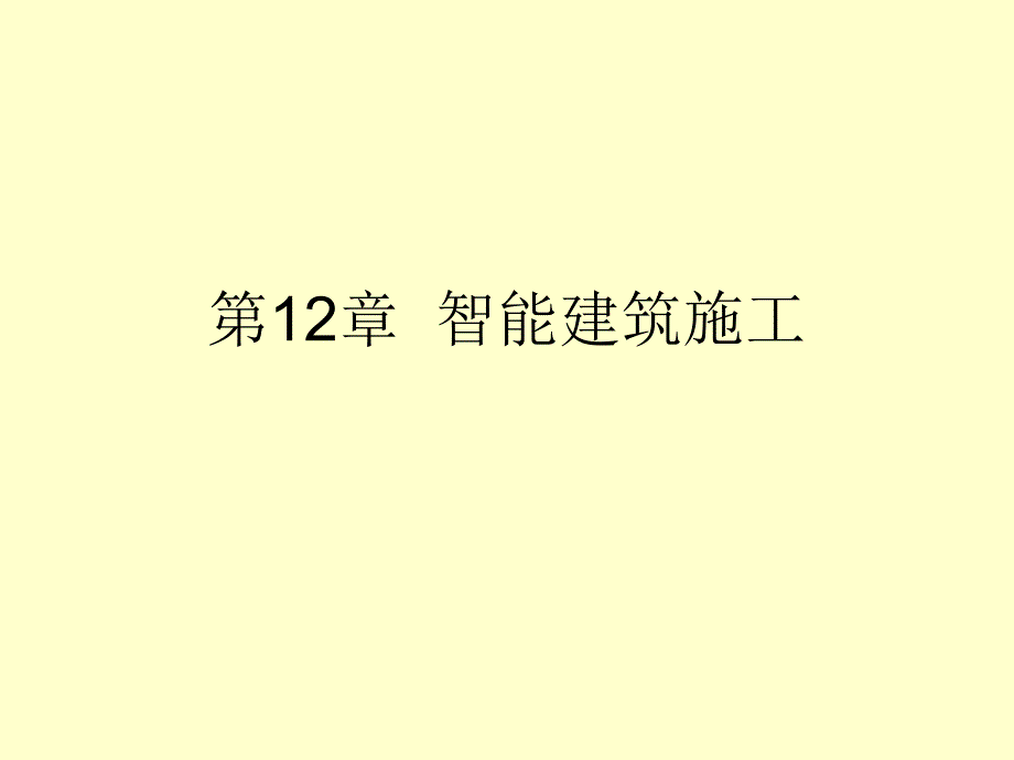 建筑设备安装识图与施工-智能建筑施工教案资料_第2页