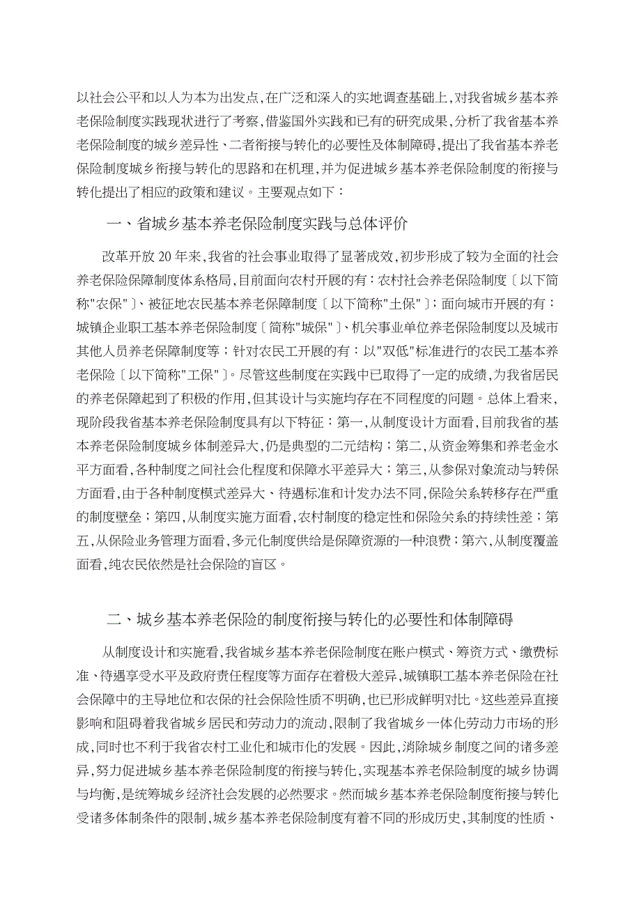 某省城乡基本养老保险制度衔接转化的机理与对策研究_第2页