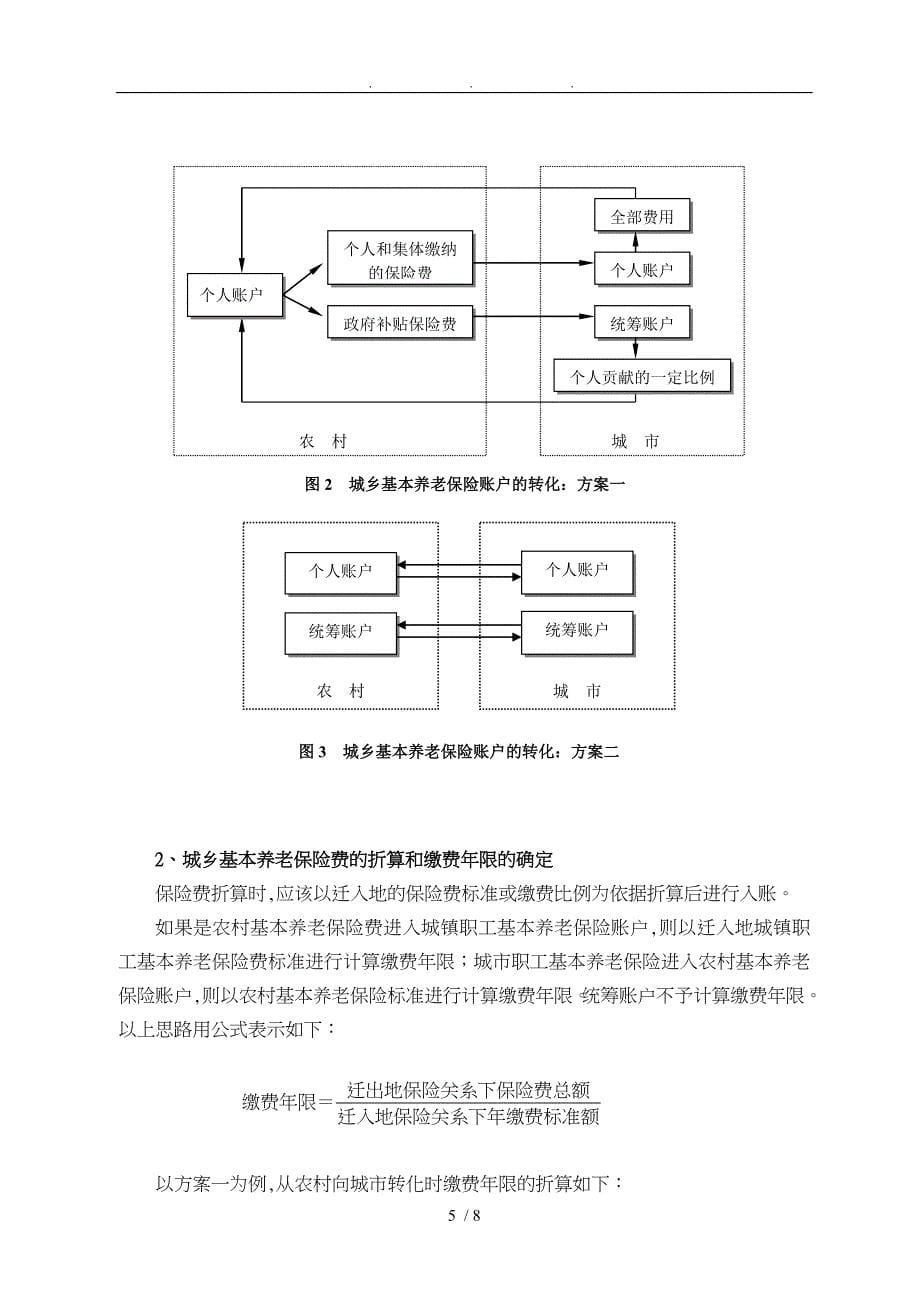 某省城乡基本养老保险制度衔接转化的机理与对策研究_第5页